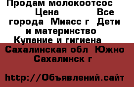 Продам молокоотсос Avent  › Цена ­ 1 000 - Все города, Миасс г. Дети и материнство » Купание и гигиена   . Сахалинская обл.,Южно-Сахалинск г.